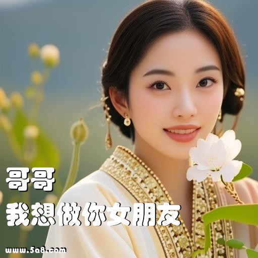 我想做你女朋友哥哥搞笑图片