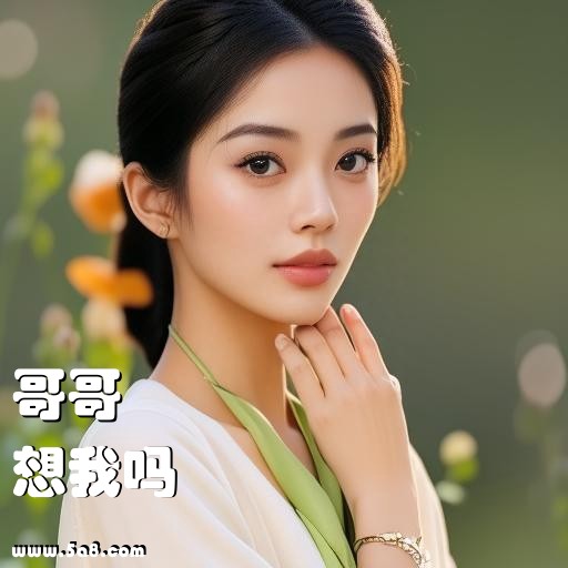 想我吗哥哥搞笑图片