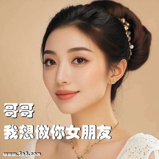 我想做你女朋友哥哥搞笑图片