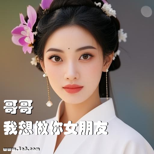 我想做你女朋友哥哥搞笑图片