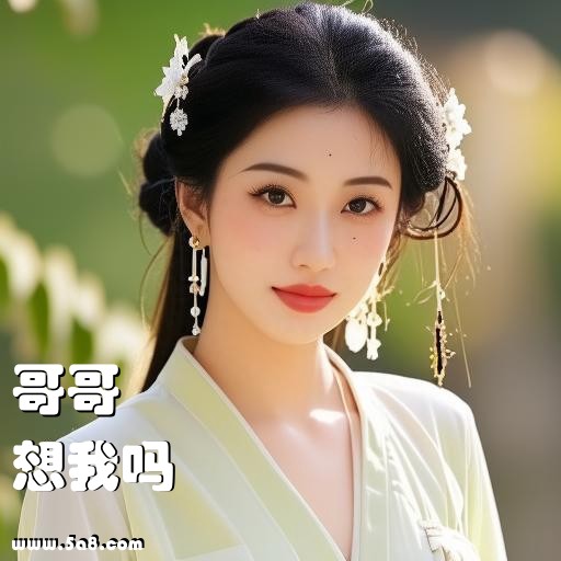 想我吗哥哥搞笑图片