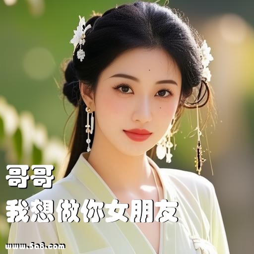 我想做你女朋友哥哥搞笑图片