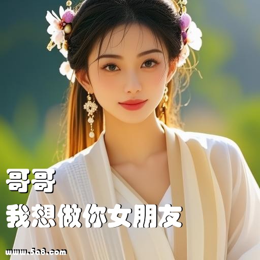 我想做你女朋友哥哥搞笑图片