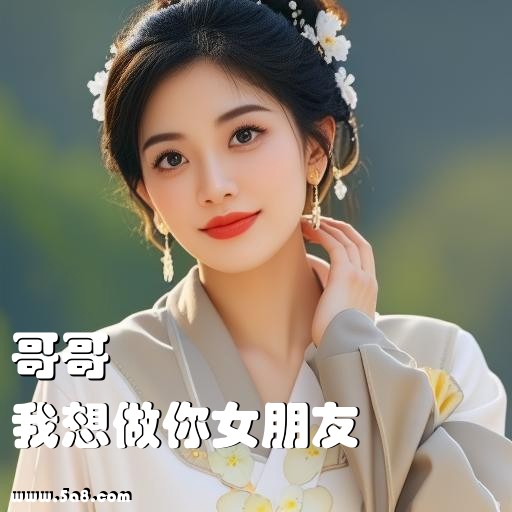 我想做你女朋友哥哥搞笑图片