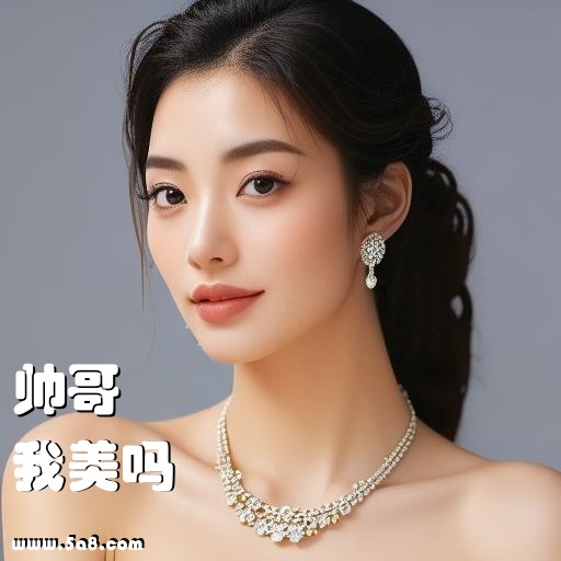 我美吗帅哥搞笑图片