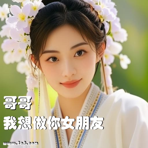 我想做你女朋友哥哥搞笑图片