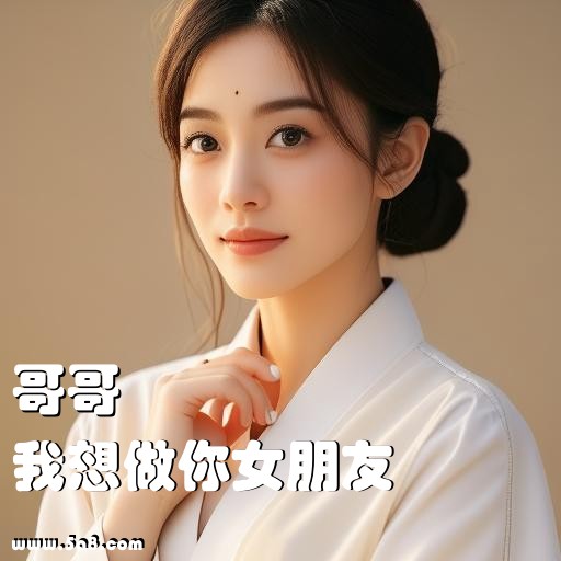 我想做你女朋友哥哥搞笑图片