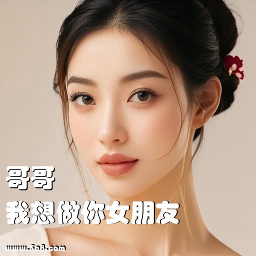 我想做你女朋友哥哥搞笑图片