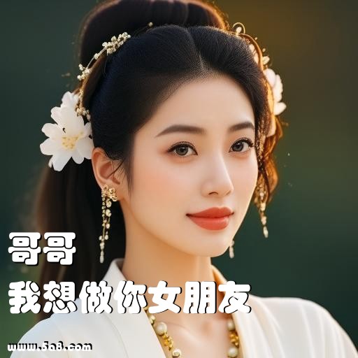 我想做你女朋友哥哥搞笑图片