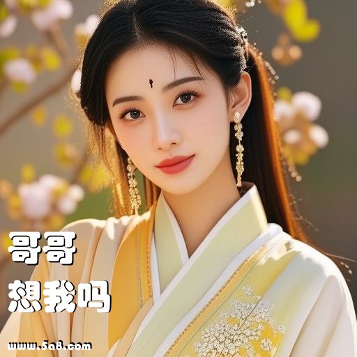 想我吗哥哥搞笑图片