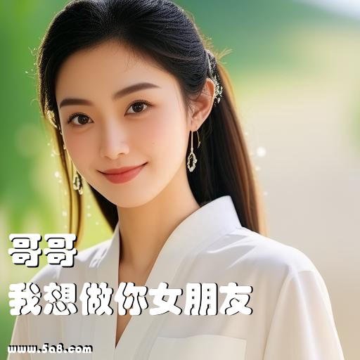 我想做你女朋友哥哥搞笑图片