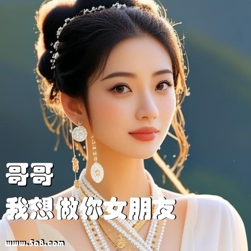 我想做你女朋友哥哥搞笑图片