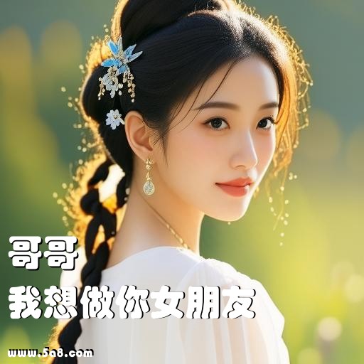我想做你女朋友哥哥搞笑图片