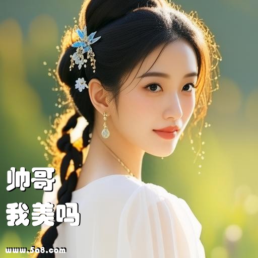 我美吗帅哥搞笑图片