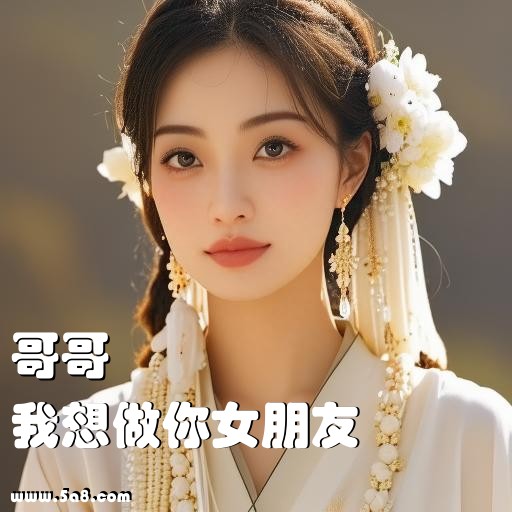 我想做你女朋友哥哥搞笑图片