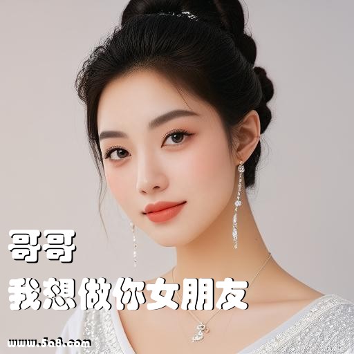 我想做你女朋友哥哥搞笑图片