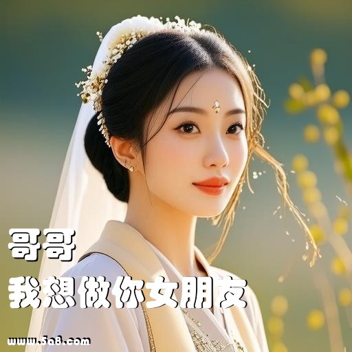我想做你女朋友哥哥搞笑图片