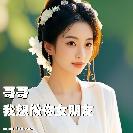 我想做你女朋友哥哥搞笑图片