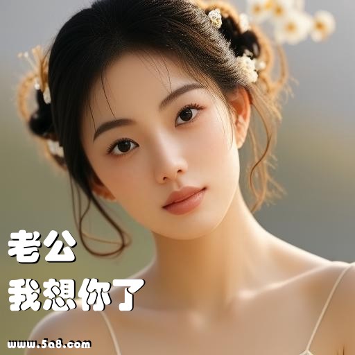 我想你了老公搞笑图片