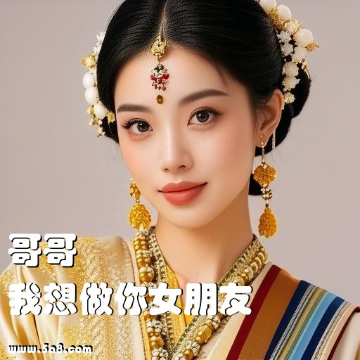 我想做你女朋友哥哥搞笑图片