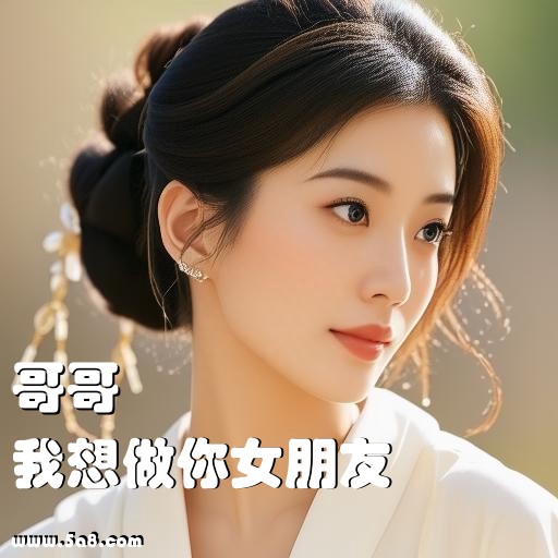 我想做你女朋友哥哥搞笑图片
