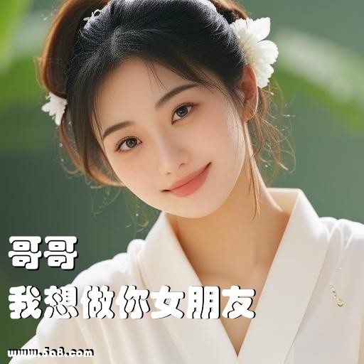 我想做你女朋友哥哥搞笑图片