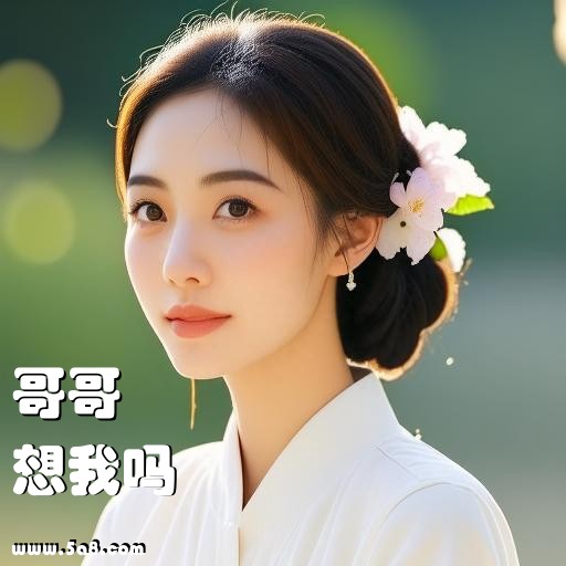 想我吗哥哥搞笑图片