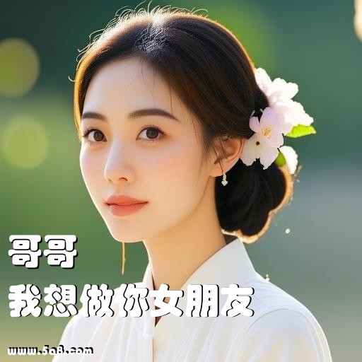 我想做你女朋友哥哥搞笑图片