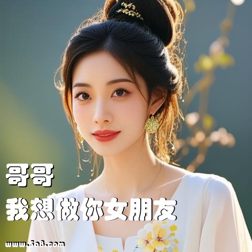 我想做你女朋友哥哥搞笑图片