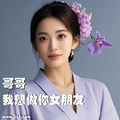 我想做你女朋友哥哥搞笑图片