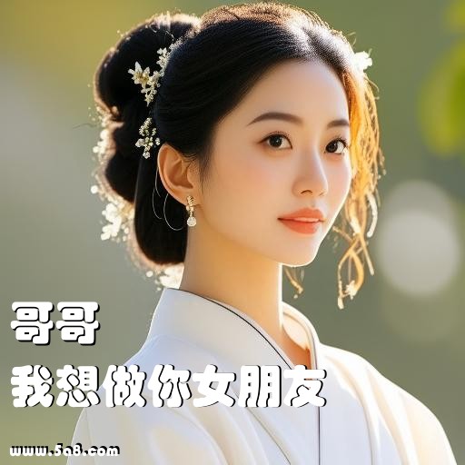 我想做你女朋友哥哥搞笑图片