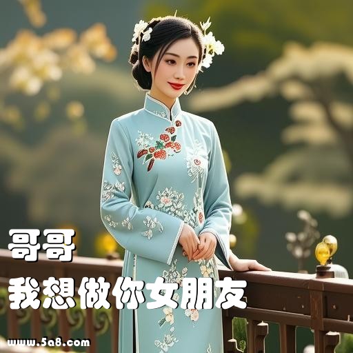 我想做你女朋友哥哥搞笑图片
