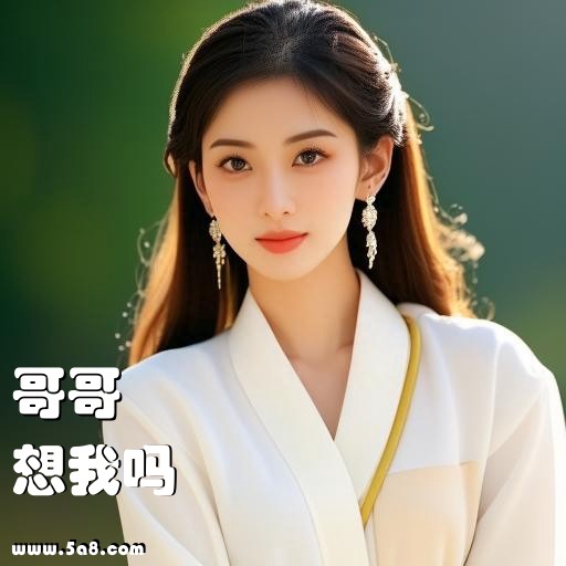 想我吗哥哥搞笑图片