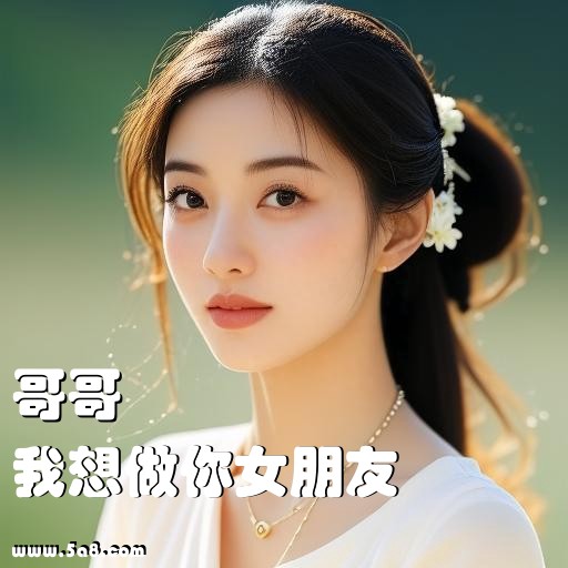 我想做你女朋友哥哥搞笑图片