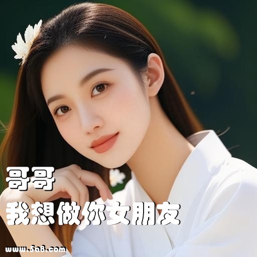 我想做你女朋友哥哥搞笑图片