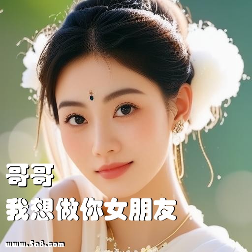 我想做你女朋友哥哥搞笑图片