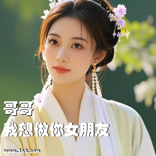 我想做你女朋友哥哥搞笑图片
