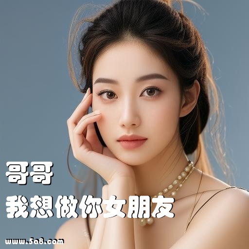我想做你女朋友哥哥搞笑图片