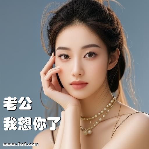 我想你了老公搞笑图片
