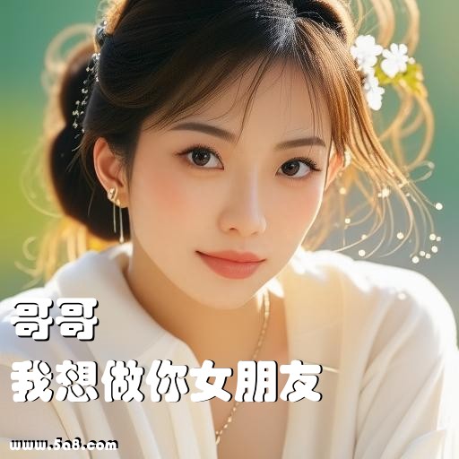 我想做你女朋友哥哥搞笑图片