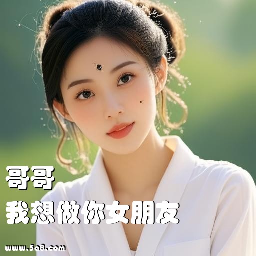 我想做你女朋友哥哥搞笑图片