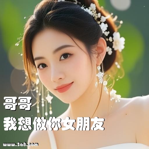 我想做你女朋友哥哥搞笑图片