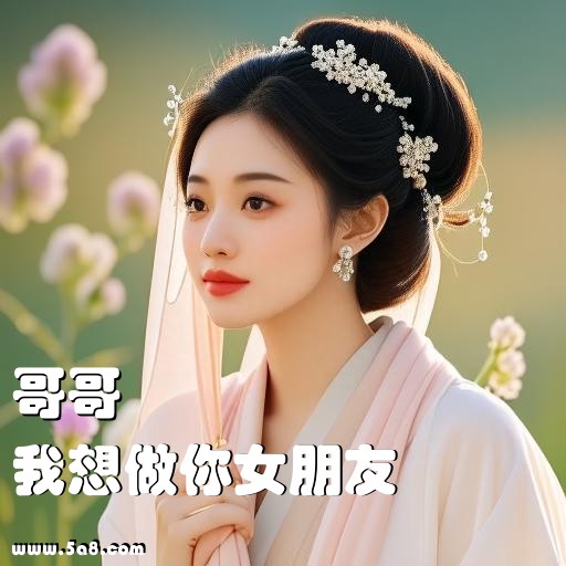 我想做你女朋友哥哥搞笑图片