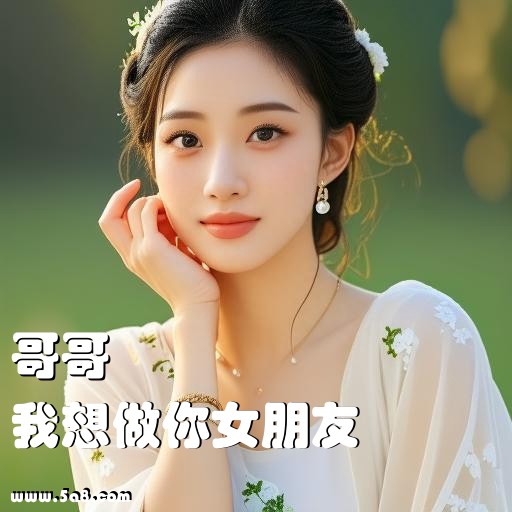 我想做你女朋友哥哥搞笑图片