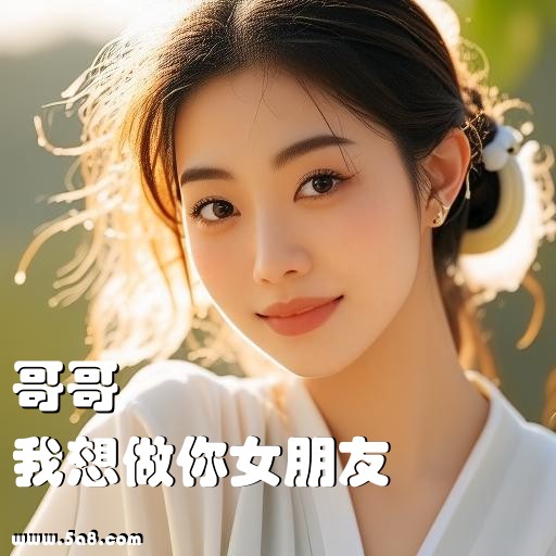 我想做你女朋友哥哥搞笑图片