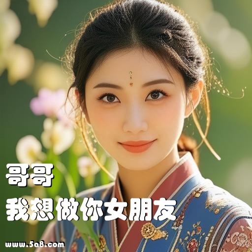 我想做你女朋友哥哥搞笑图片