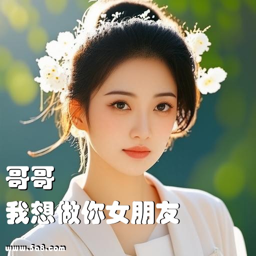 我想做你女朋友哥哥搞笑图片