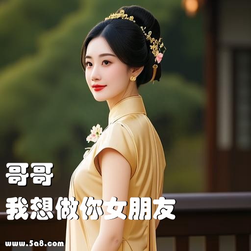 我想做你女朋友哥哥搞笑图片