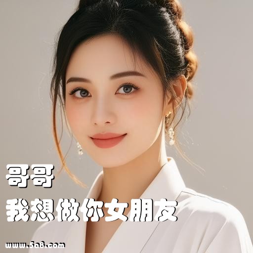 我想做你女朋友哥哥搞笑图片