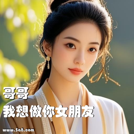 我想做你女朋友哥哥搞笑图片